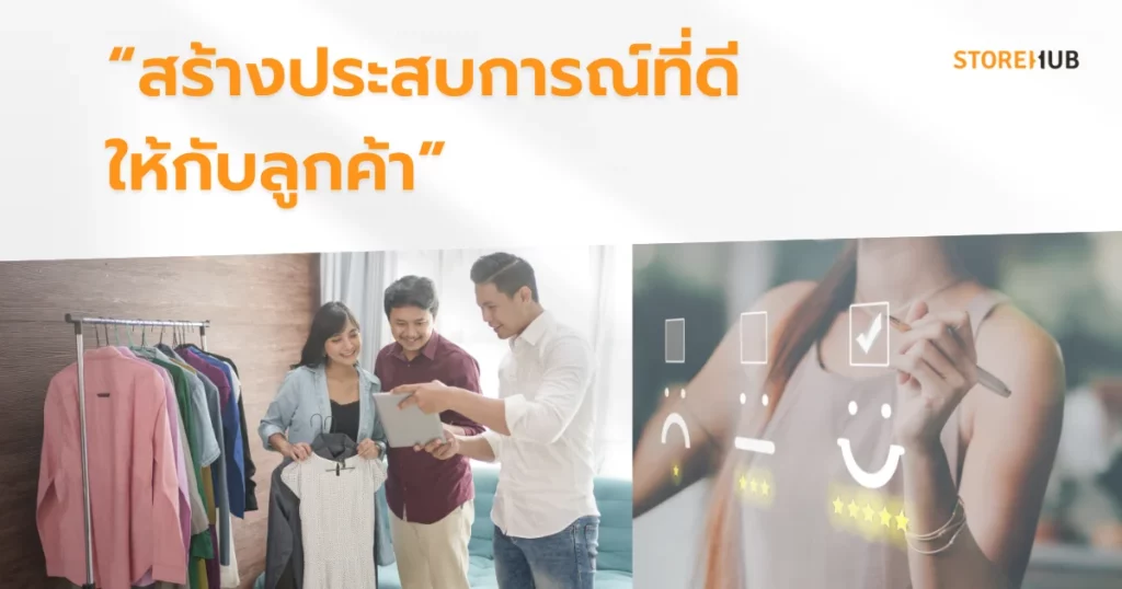เทคนิคเปิดร้านขายเสื้อผ้าให้รุ่งในปี 2025 - สร้างประสอบการณ์ที่ดีให้กับลูกค้า