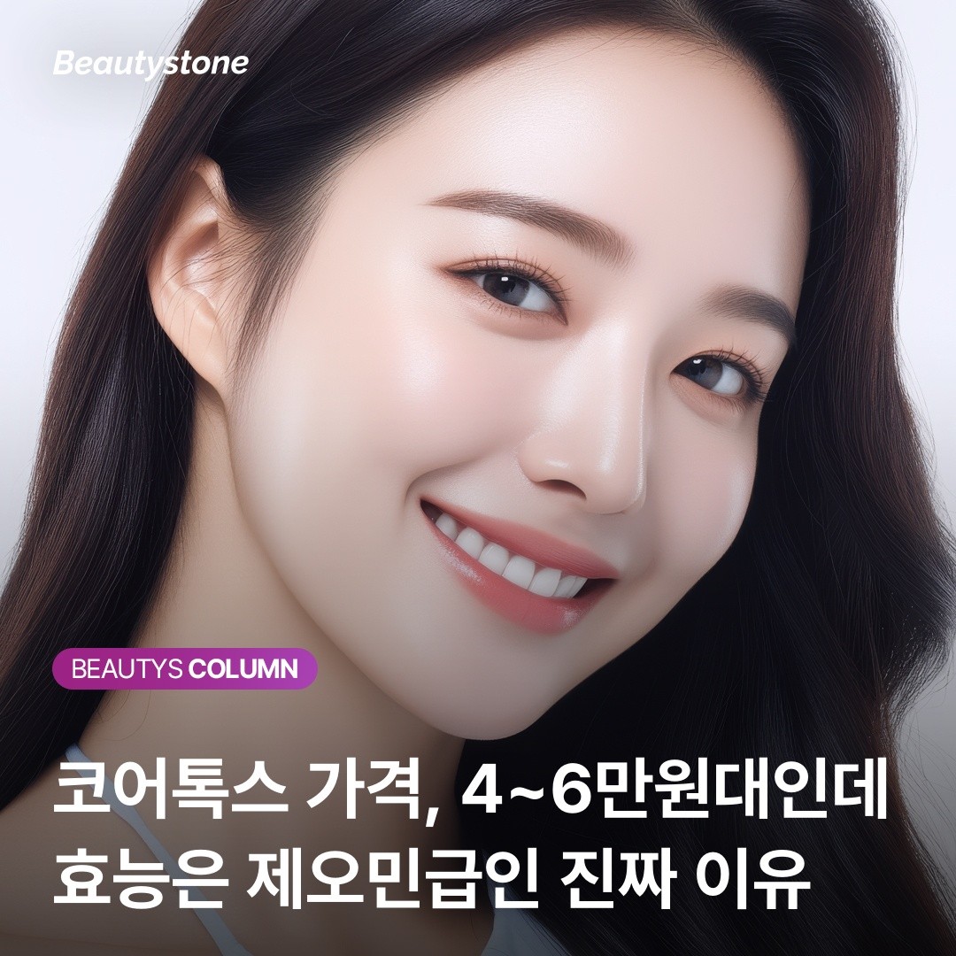 제오민 vs 코어톡스, 1년에 40만 원 아끼면서 내성 걱정까지 덜어내는 법