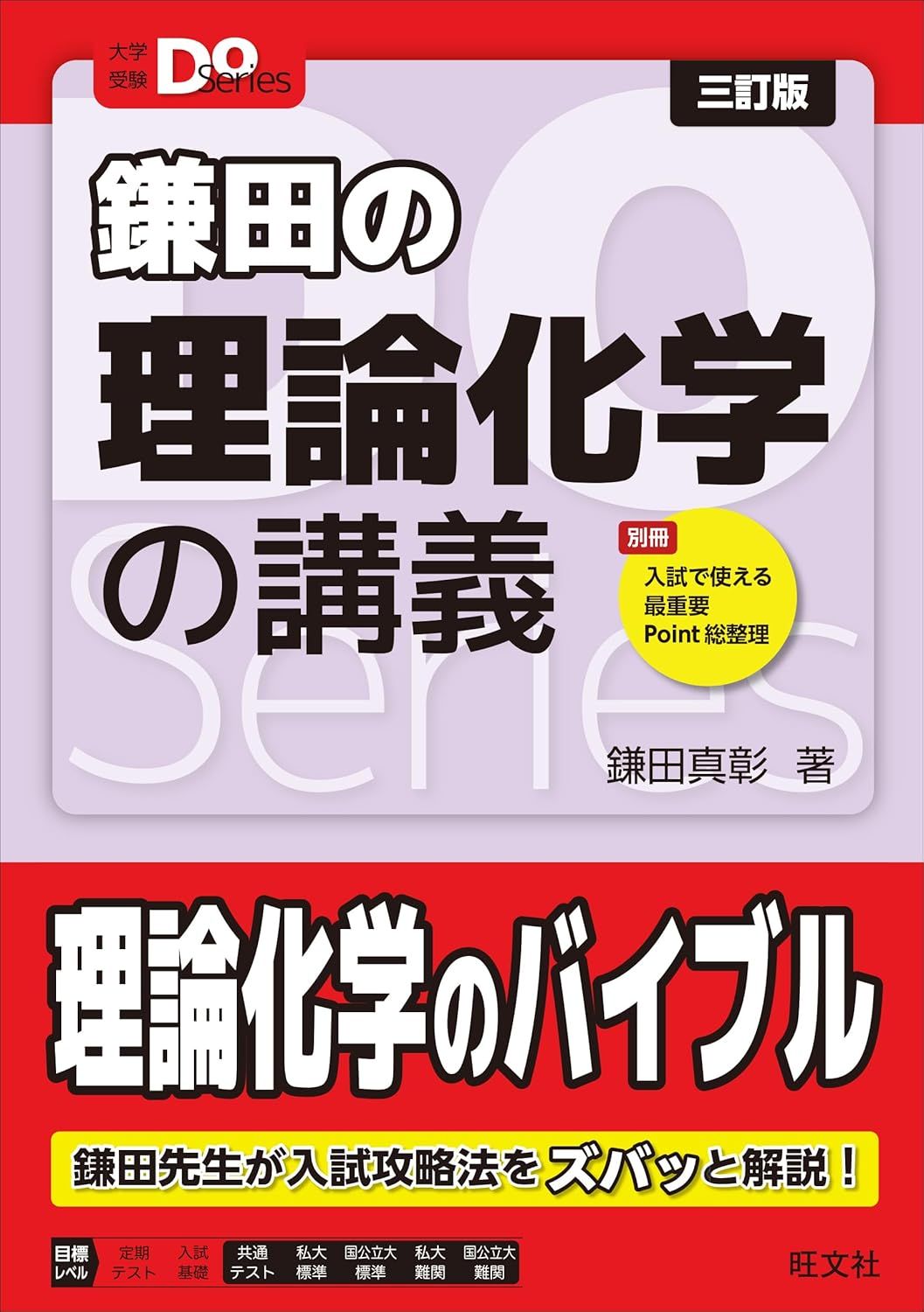 大学受験Doシリーズ　鎌田の理論化学の講義