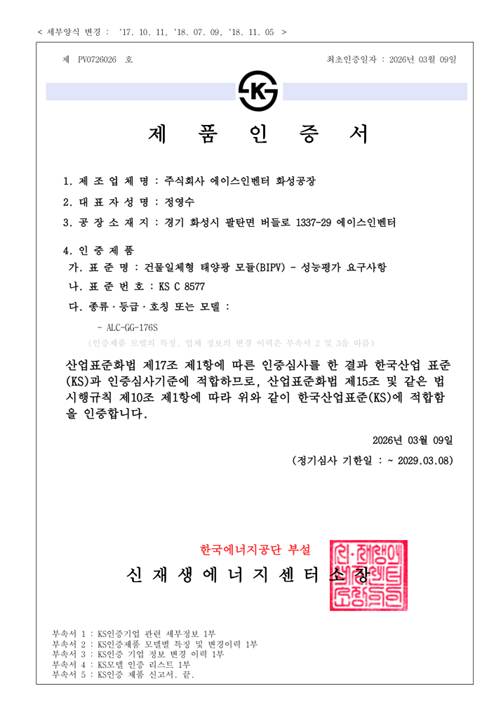 ALC-GG-176S의 KS C 8577 인증서 첫 페이지.