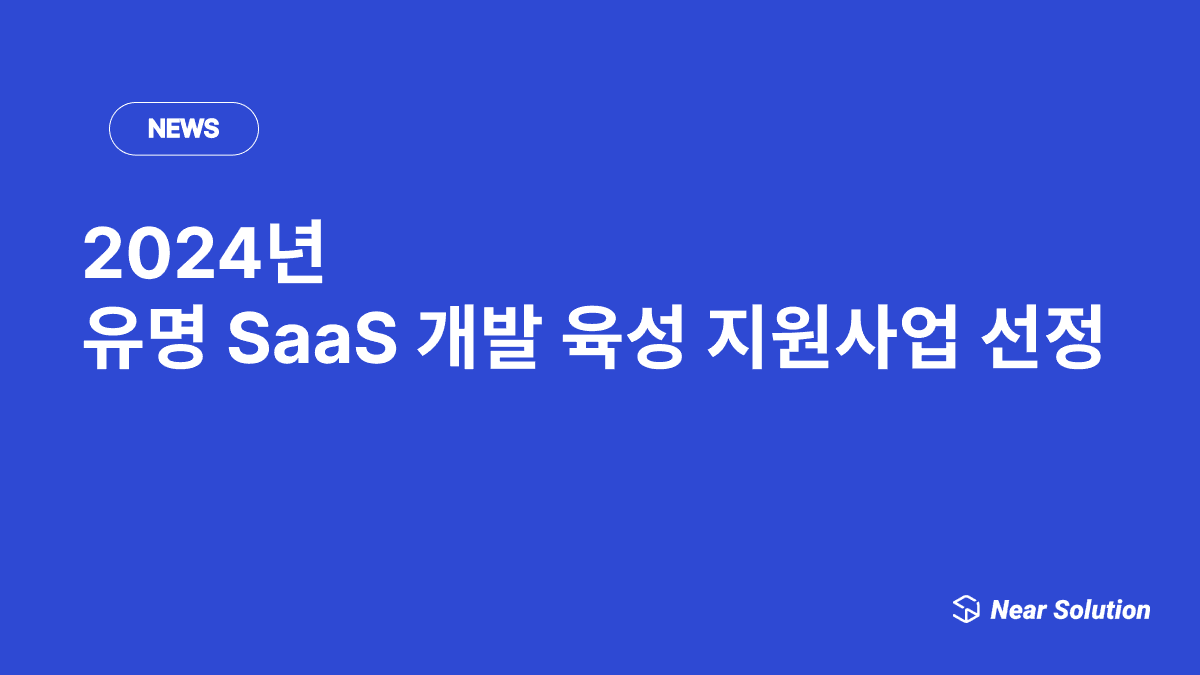 2024년 유망 SaaS 개발 육성 지원사업 선정