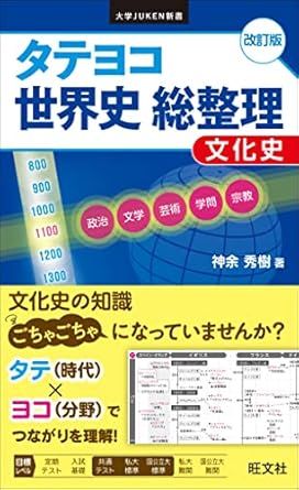 タテヨコ 世界史 総整理 文化史（旺文社 大学JUKEN新書）