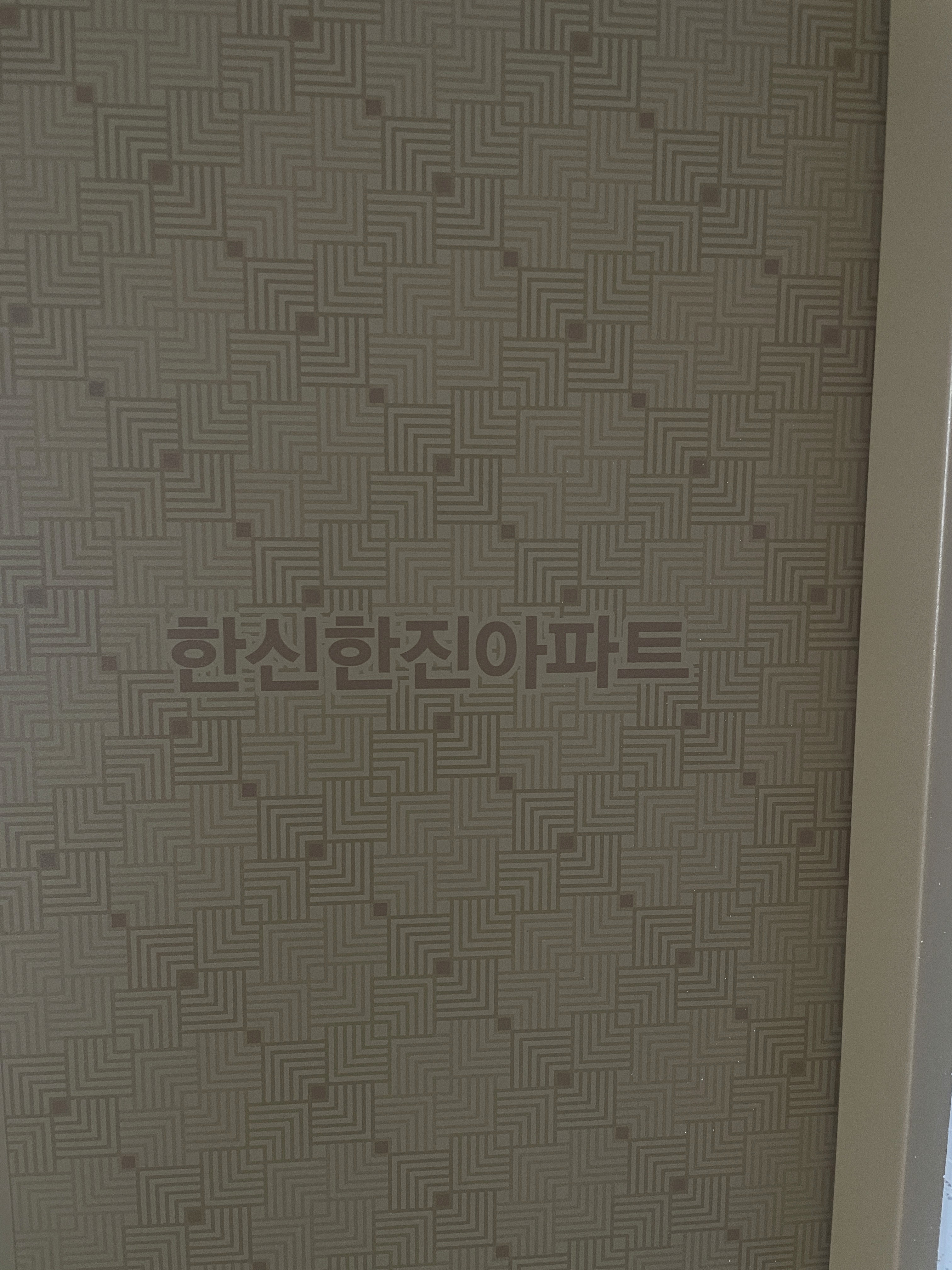 성북구 돈암동 도시가스배관철거 전 노출 배관 │ 도시가스공사 신한울 |