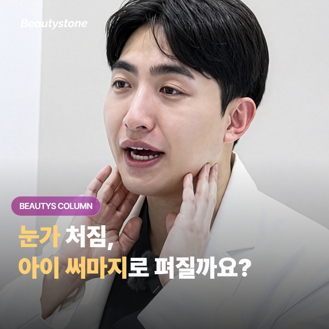 眼周松弛，伊瑟麻（Eye Thermage）究竟能抚平到什么程度？