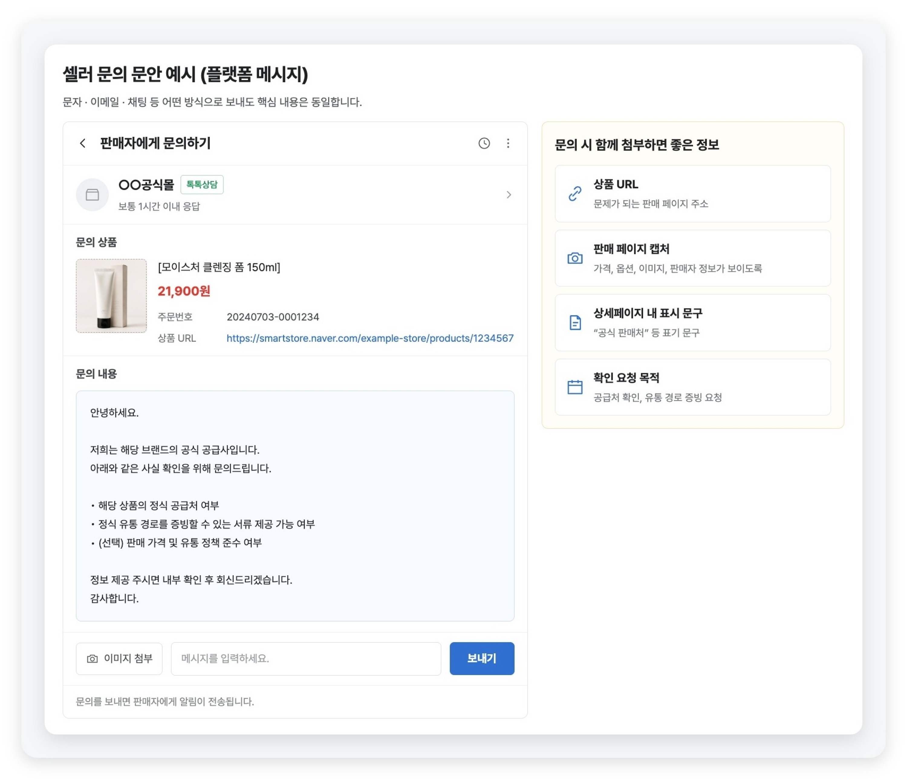 Message template for asking an online seller to verify its product supply source