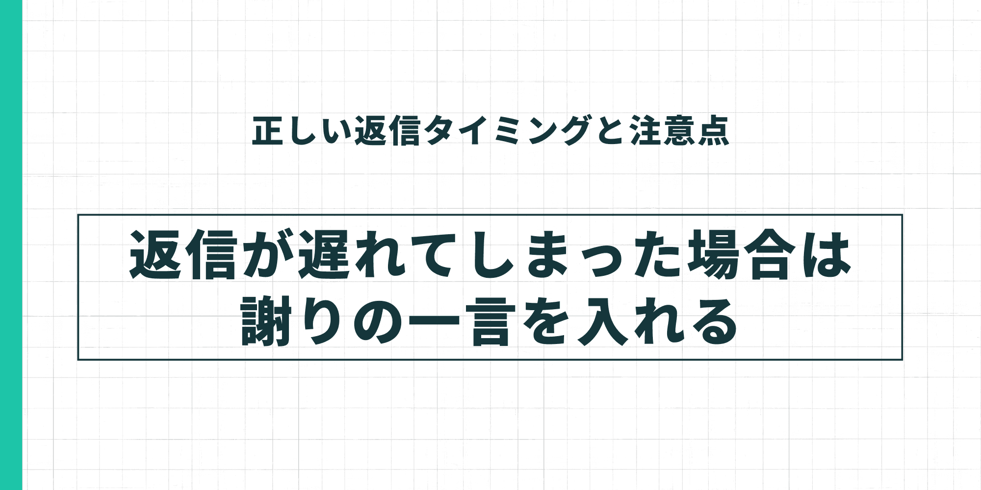 正しい返信タイミングと注意点。返信が遅れてしまった場合は謝りの一言を入れましょう。