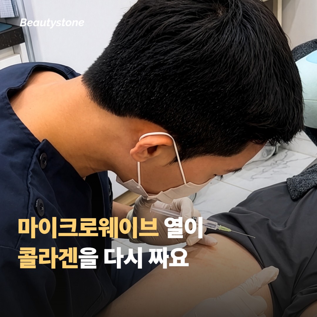 마이크로웨이브 열이 콜라겐을 다시 짜는 원리