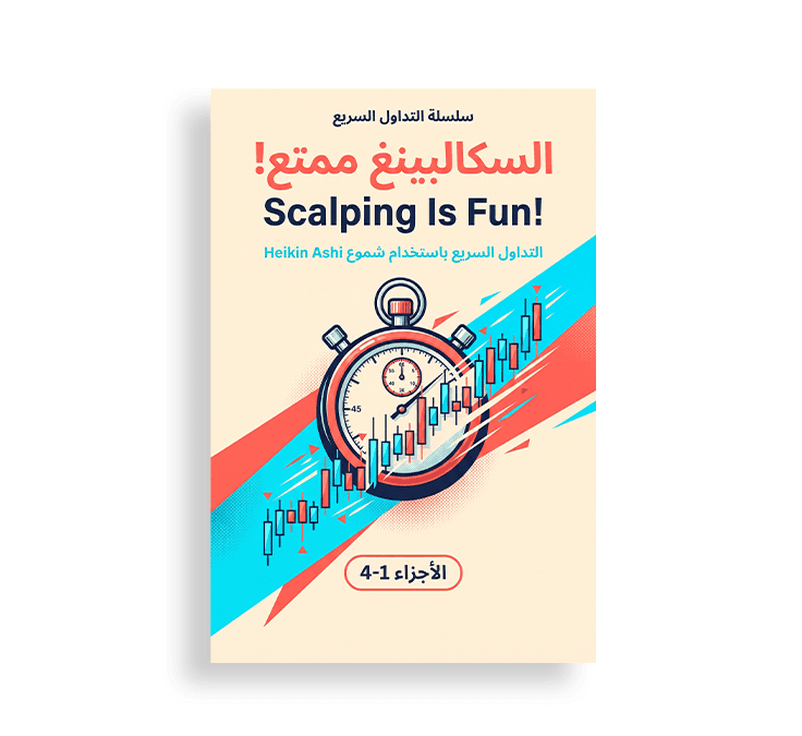 غلاف كتاب بعنوان "السكالبينغ ممتع! - Scalping Is Fun!" ضمن سلسلة التداول السريع باستخدام شمع هييكين آشي، ويظهر عليه تصميم لساعة معصم مع خطوط وشموع تابانية متسارعة.