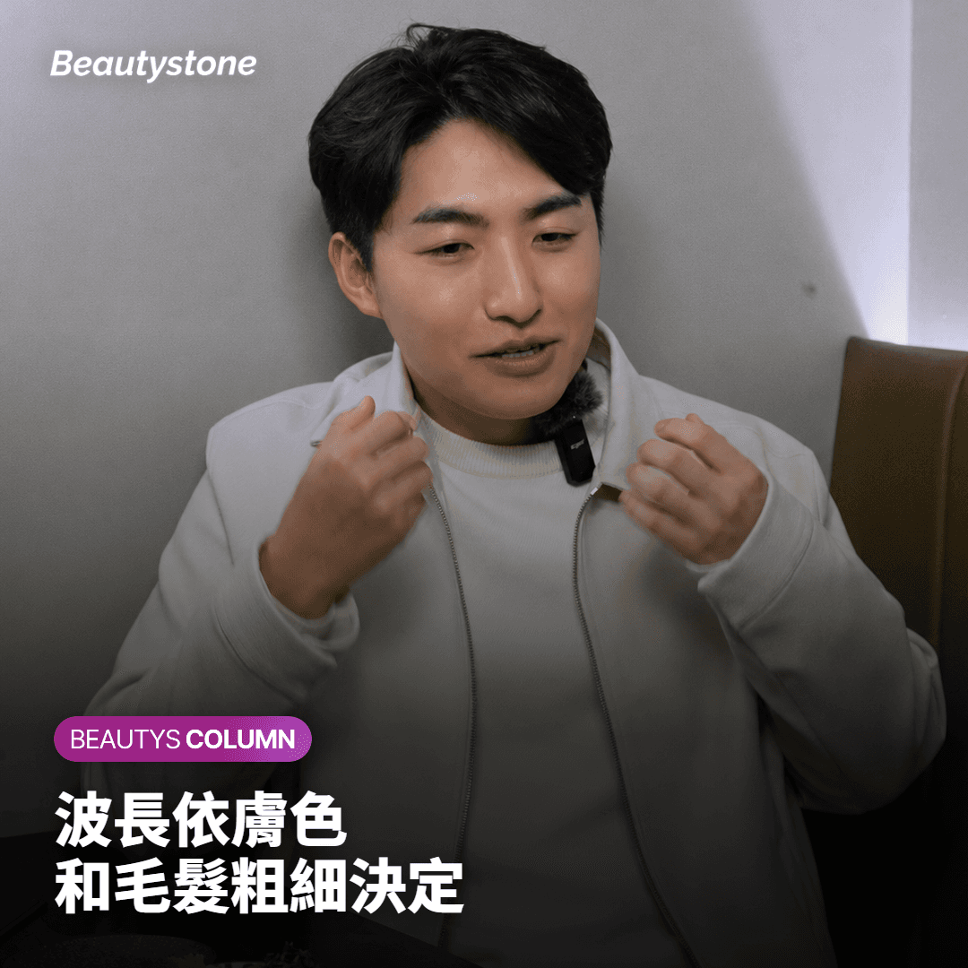 波長怎麼選?看膚色和毛髮粗細
