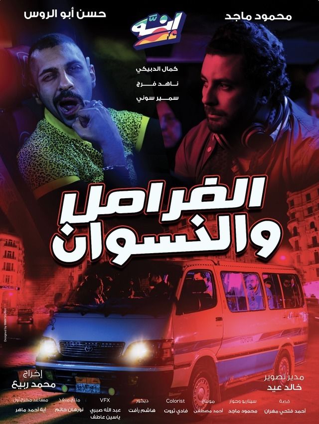  فيلم انه الفرامل والنسوان