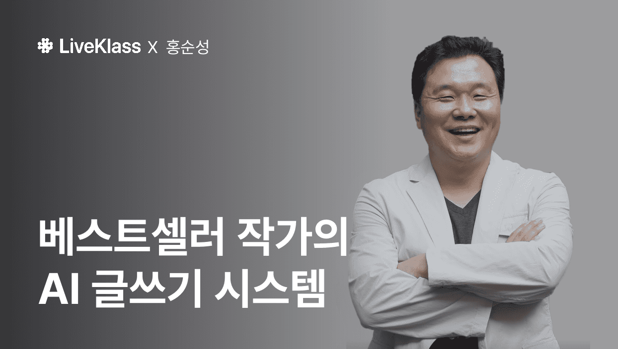 홍순성 : 베스트셀러 작가의 AI 글쓰기 시스템