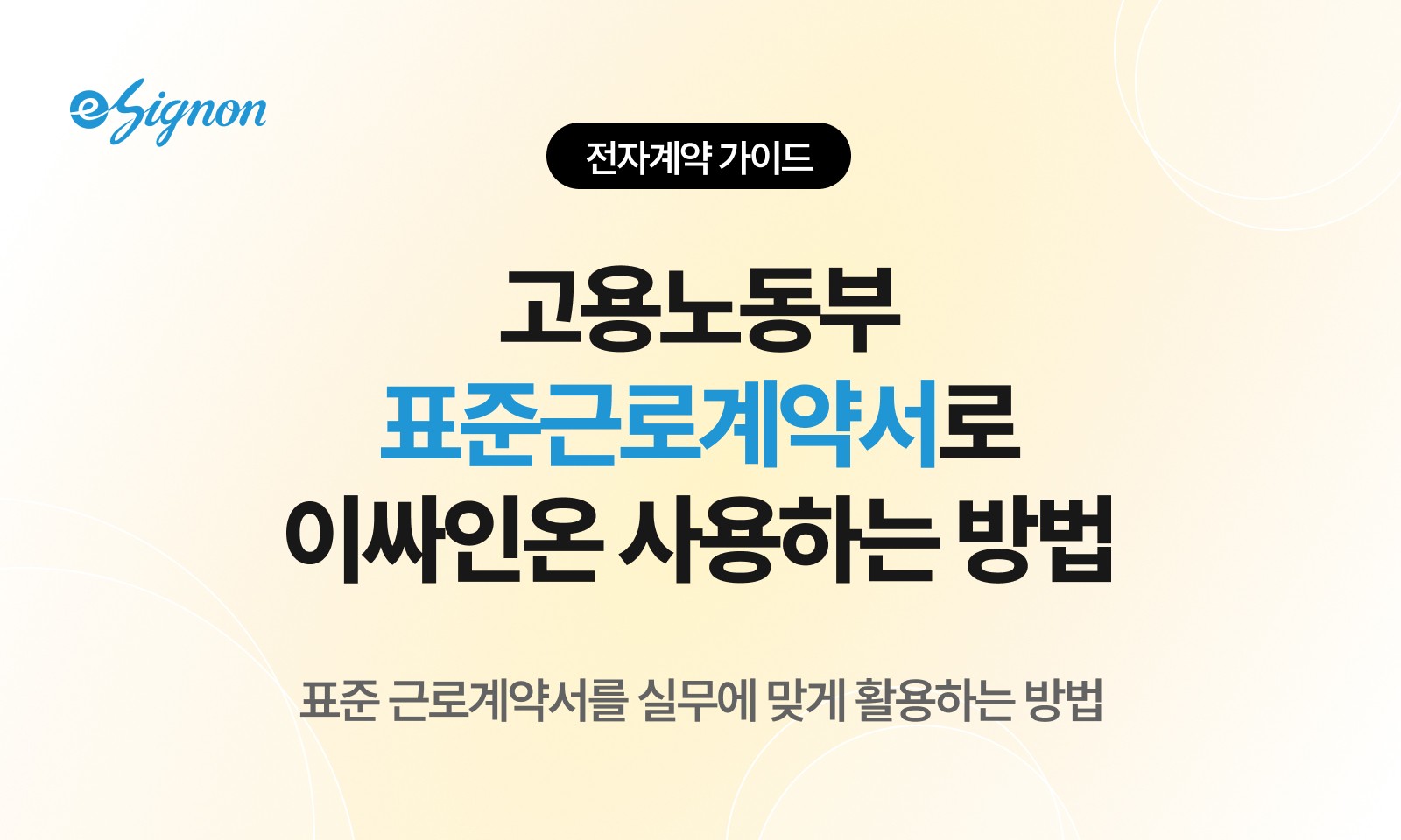 전자계약 이싸인온 고용노동부 표준 근로계약서 다운로드부터 법적 효력 갖춘 전자계약 체결까지 한 번에 끝내는 법