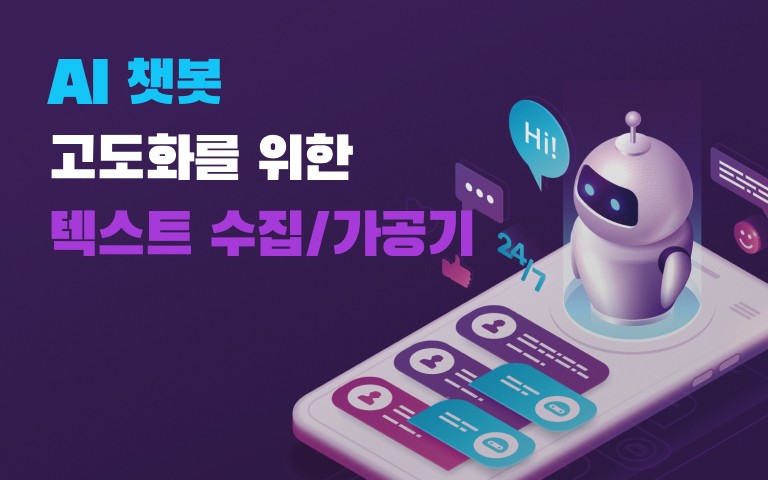 스마트폰 화면 위에서 대화를 나누고 있는 AI 챗봇 일러스트 이미지
