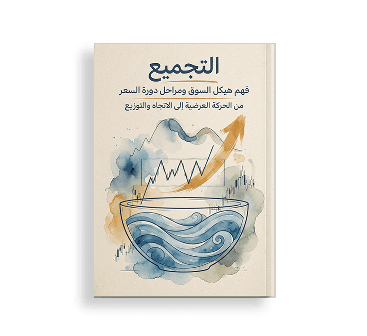 غلاف كتاب بعنوان "التجميع: فهم هيكل السوق ومراحل دورة السعر من الحركة العرضية إلى الاتجاه والتوزيع"، بتصميم فني يضم وعاءً ممتلئاً بالماء مع رسوم بيانية وأسهم صاعدة بخلفية مائية.