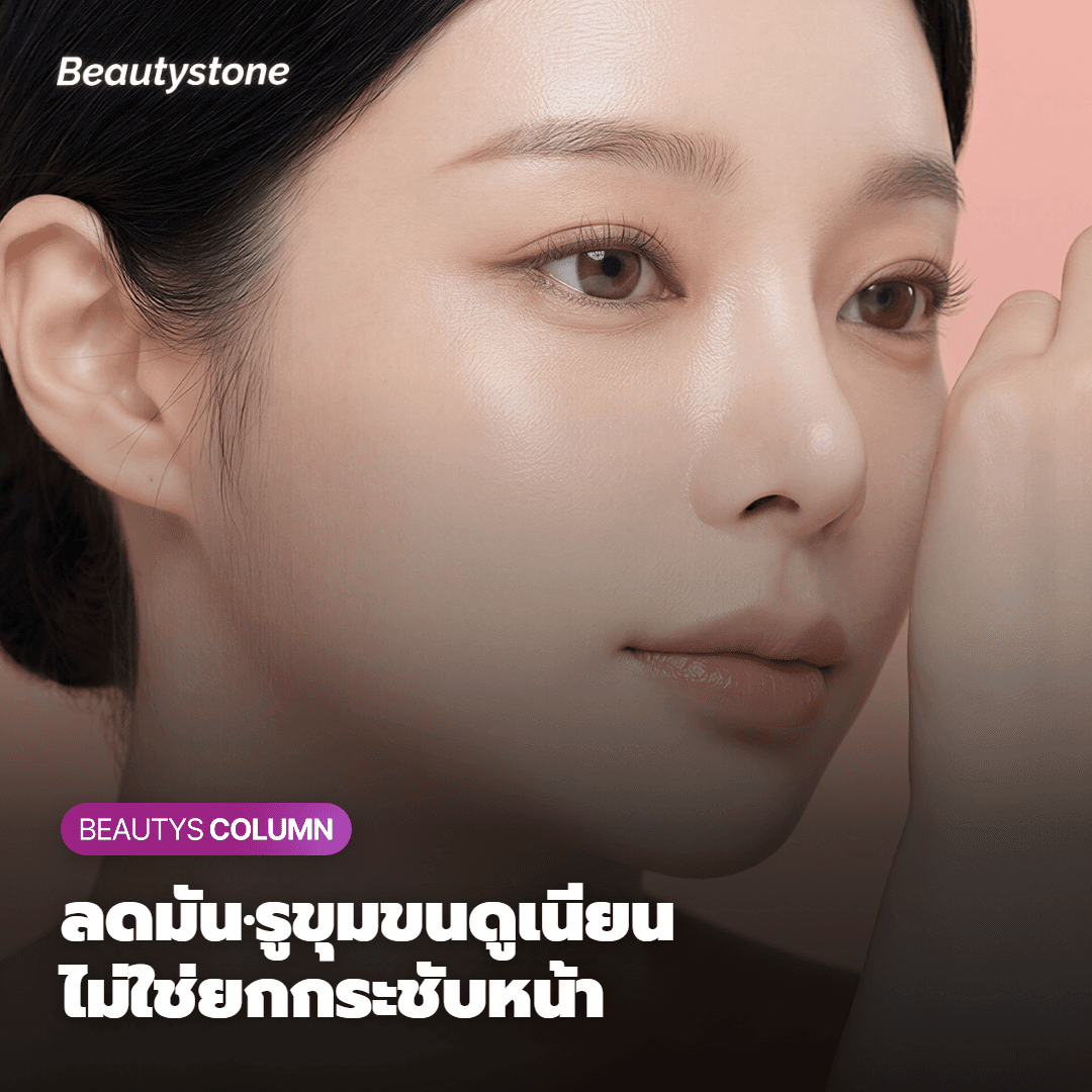 เน้น ‘ค่อยๆ ปรับสภาพผิวอย่างสม่ำเสมอ’ ดีกว่า ‘เปลี่ยนแบบปุบปับ’