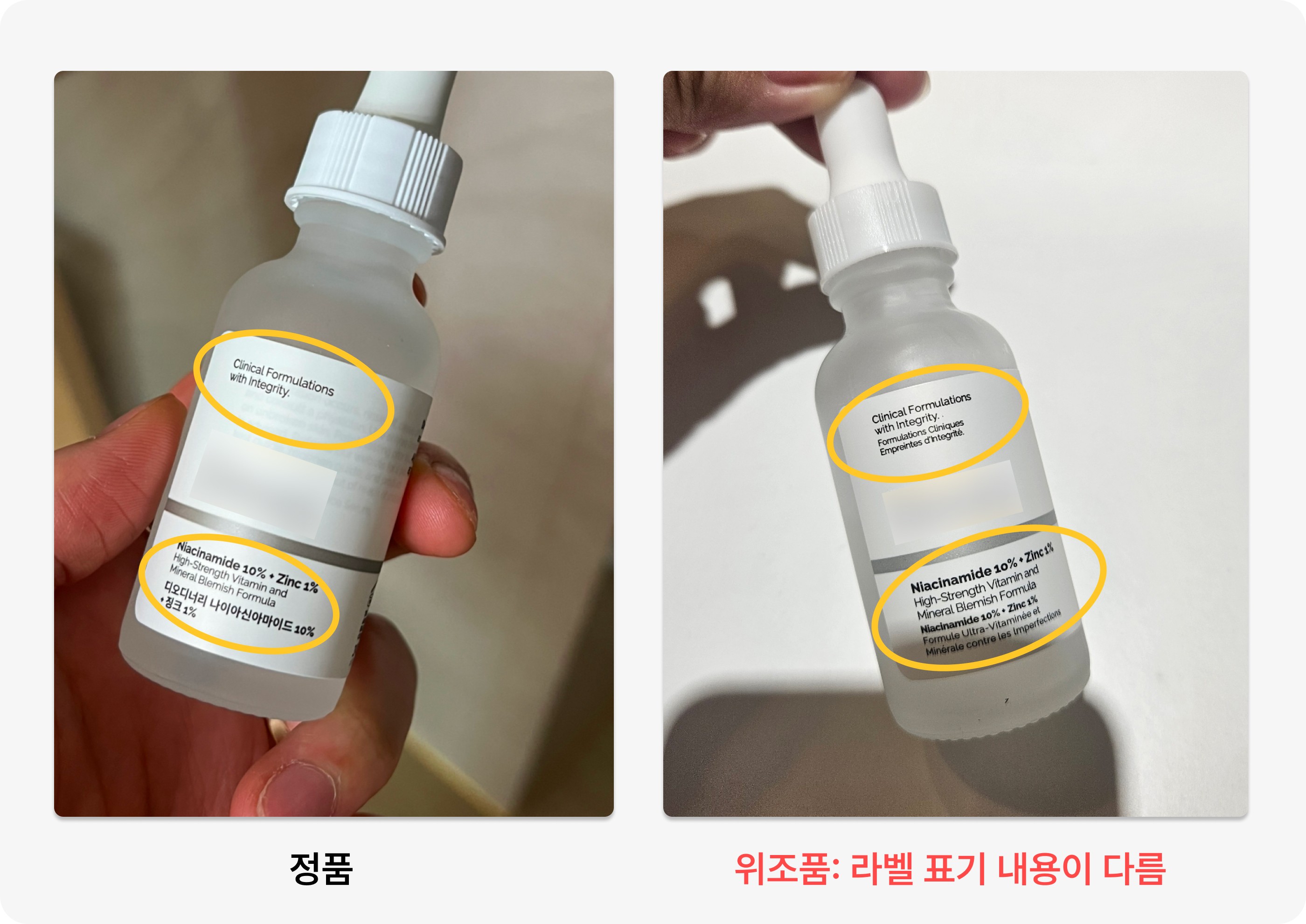 정품과 위조품 라벨 문구 차이 비교 / Authentic vs counterfeit label text differences