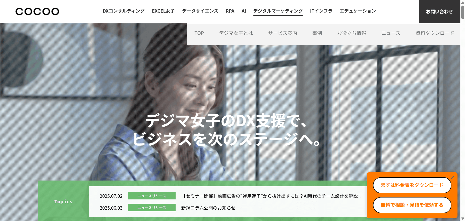 コクー株式会社「デジマ女子」