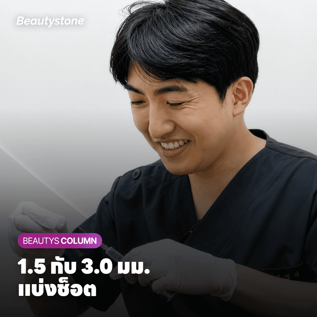 กี่ช็อตถึงพอ ต้องดูชั้นผิวก่อนนับช็อต