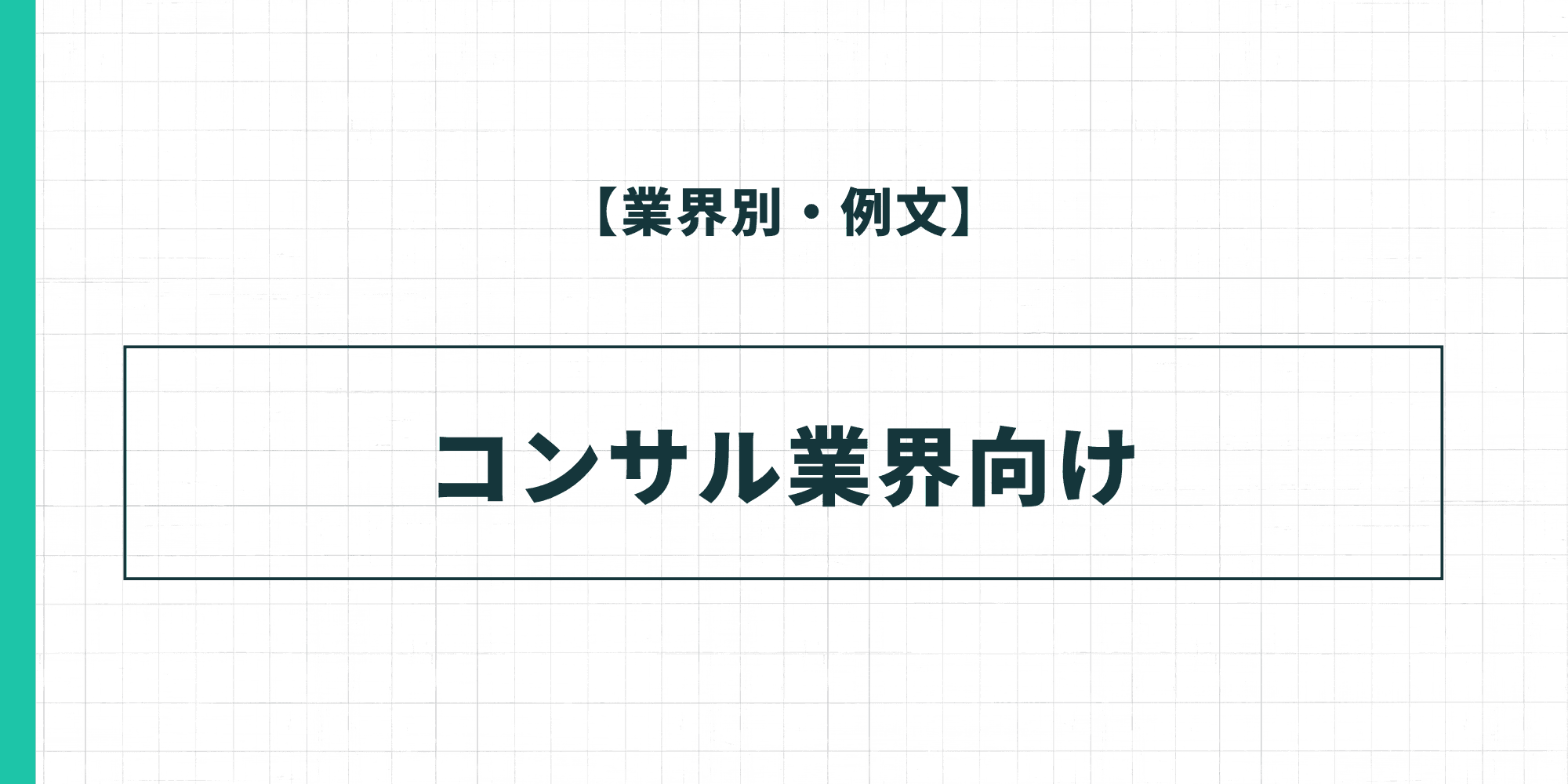 【業界別・例文】コンサル業界向けの履歴書の自己PR