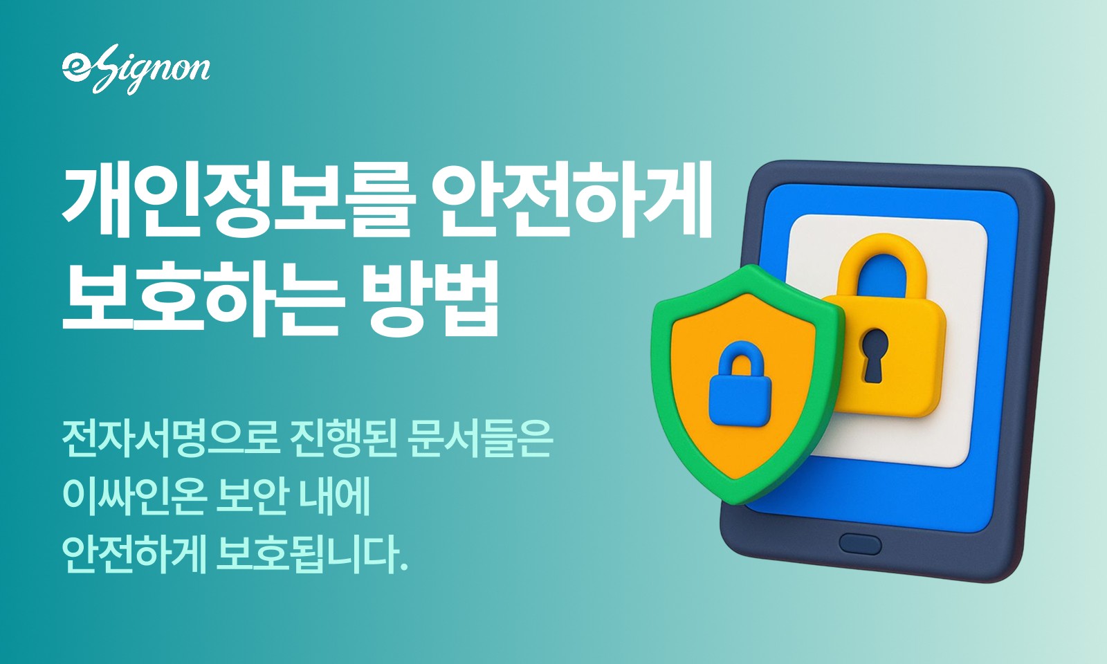 전자계약 이싸인온 사회복지시설·NPO 전자서명과 개인정보보호 가이드