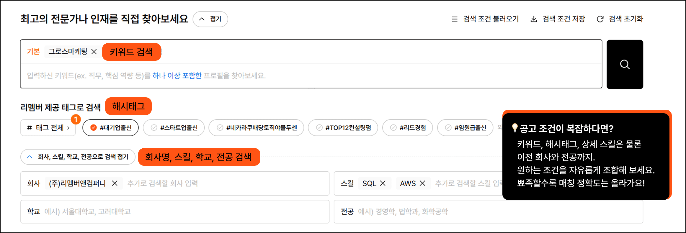 리멤버 채용솔루션으로 인재 검색 시 활용할 수 있는 키워드, 해시태그, 스킬셋 등. 정밀 소싱이 가능하다