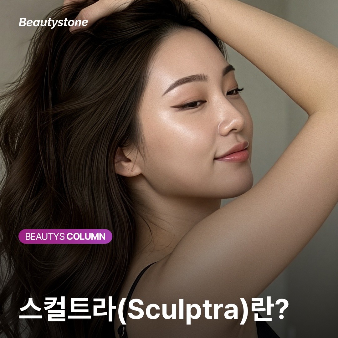 왜 홍대 뷰티스톤 위영진 원장은 스컬트라 시술 후 '타이머 5분'을 강조할까요?