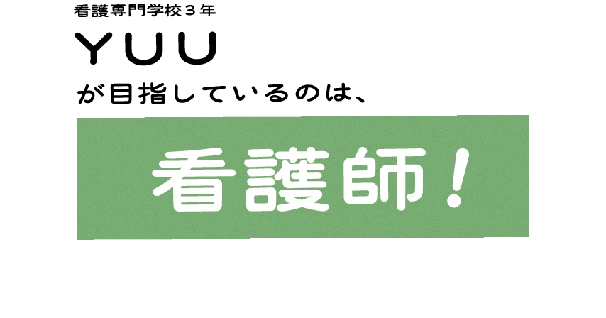YUUが目指しているのは看護