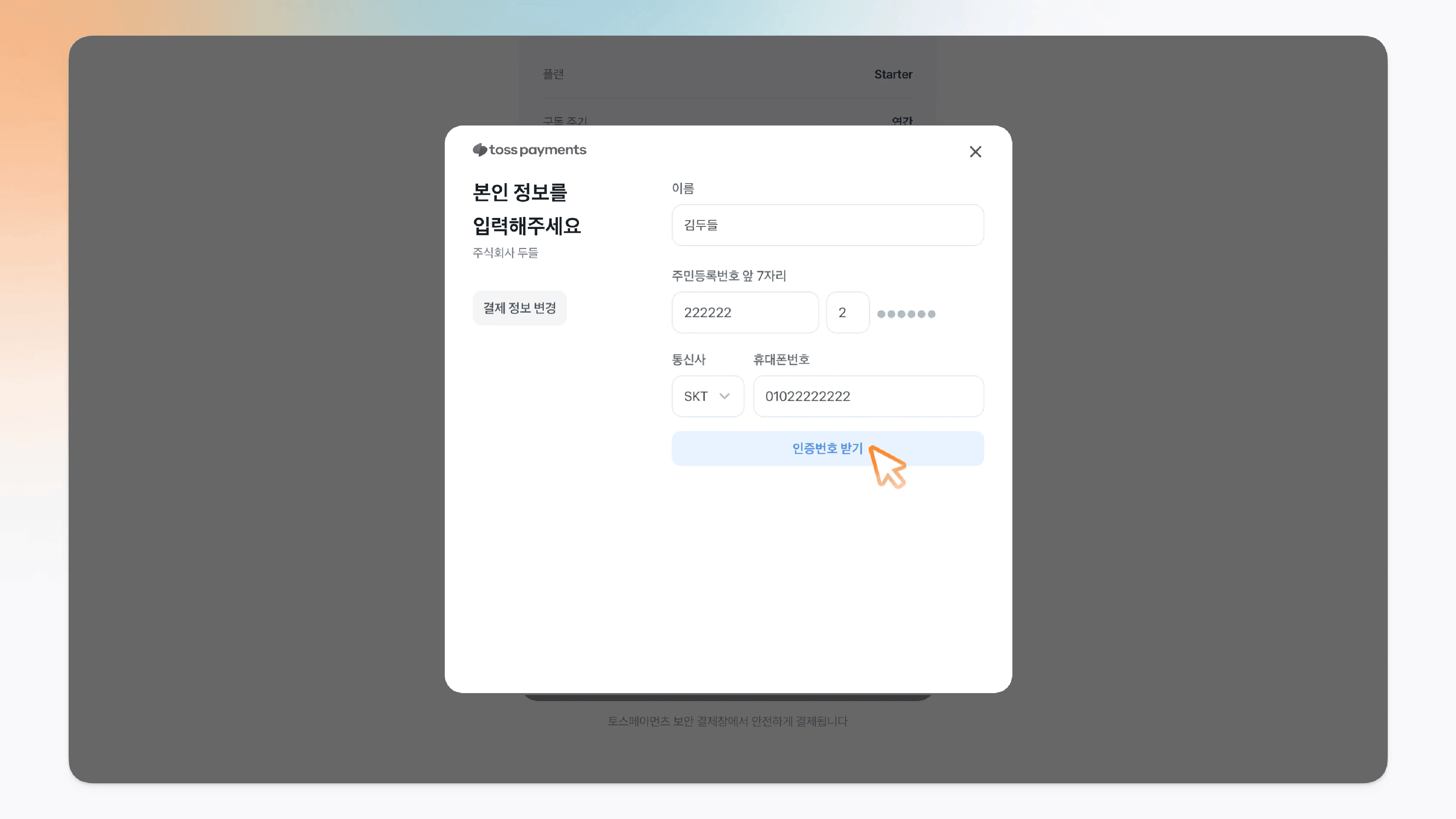 문자로 받은 인증번호를 입력하고 확인 버튼을 누르는 모습