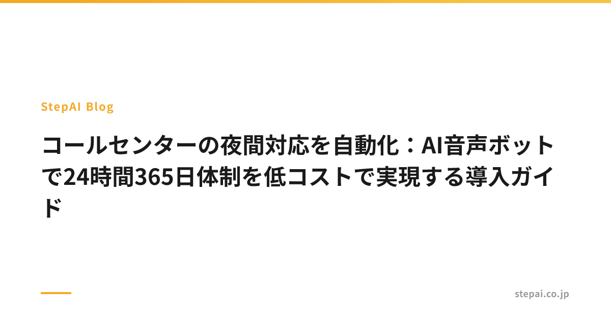 コールセンターの夜間対応を自動化:AI音声ボットで24時間365日体制を低コストで実現する導入ガイド