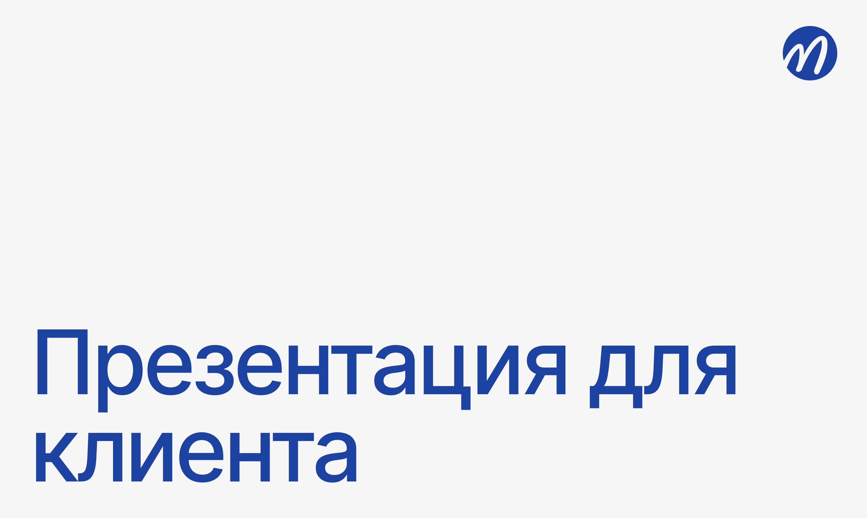 Презентация для клиента