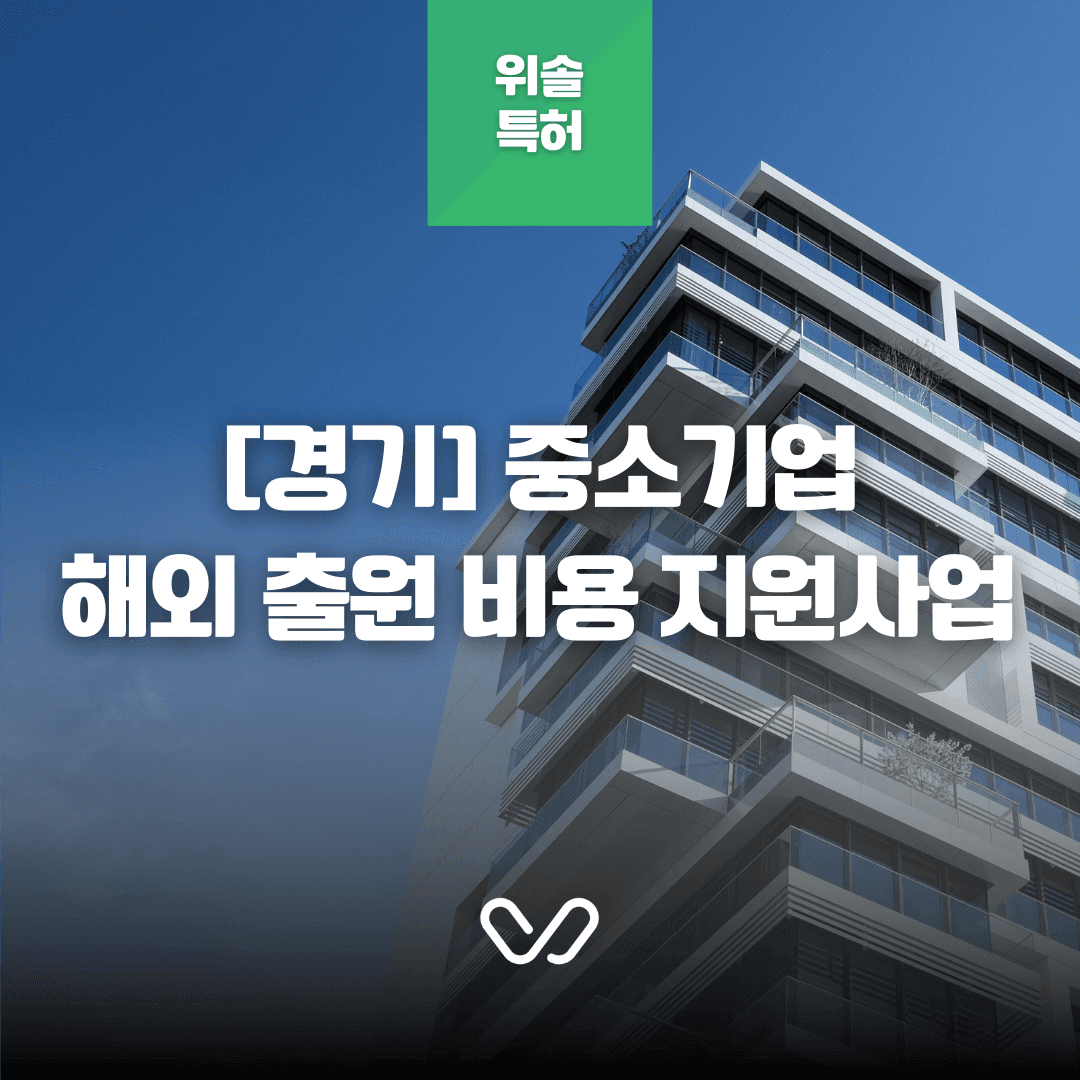 [경기] 2026년 해외 특허·상표·디자인 출원 비용 지원 사업