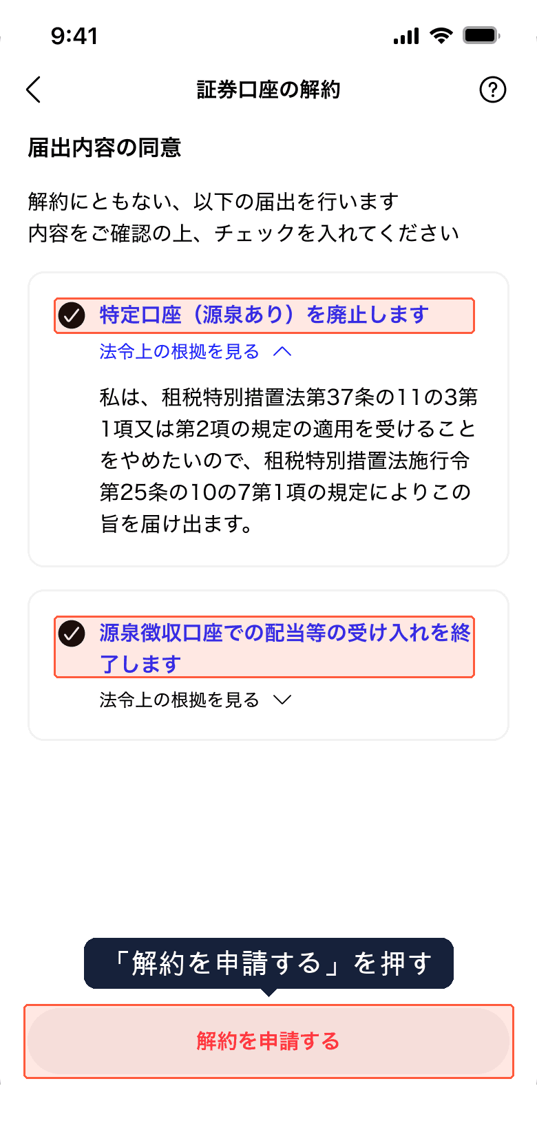 解約申請内容の確認画面（届出内容の同意と「解約を申請する」）