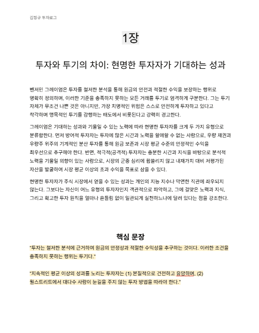 벤저민 그레이엄의 『현명한 투자자』 핵심 요약 PDF의 첫 번째 페이지 샘플