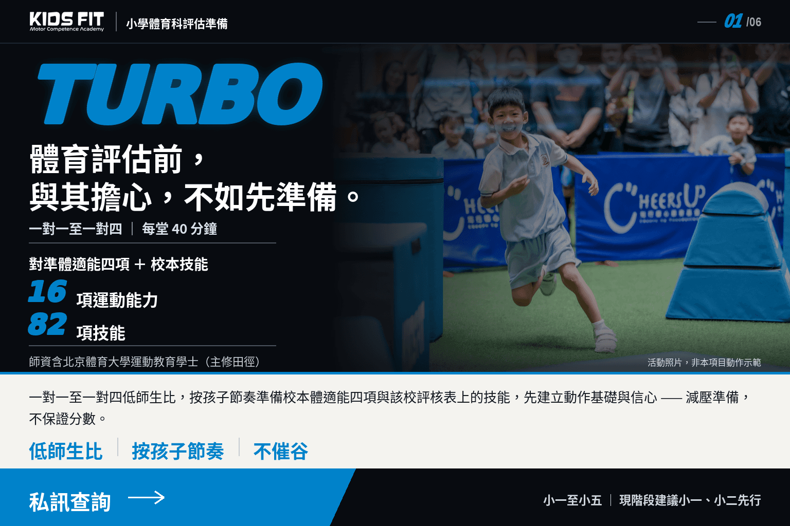 KIDS FIT Turbo 小學體育科評估準備：一對一至一對四、每堂 40 分鐘、對準體適能四項與校本技能、16 項運動能力 82 項技能，師資含北京體育大學運動教育學士（主修田徑）