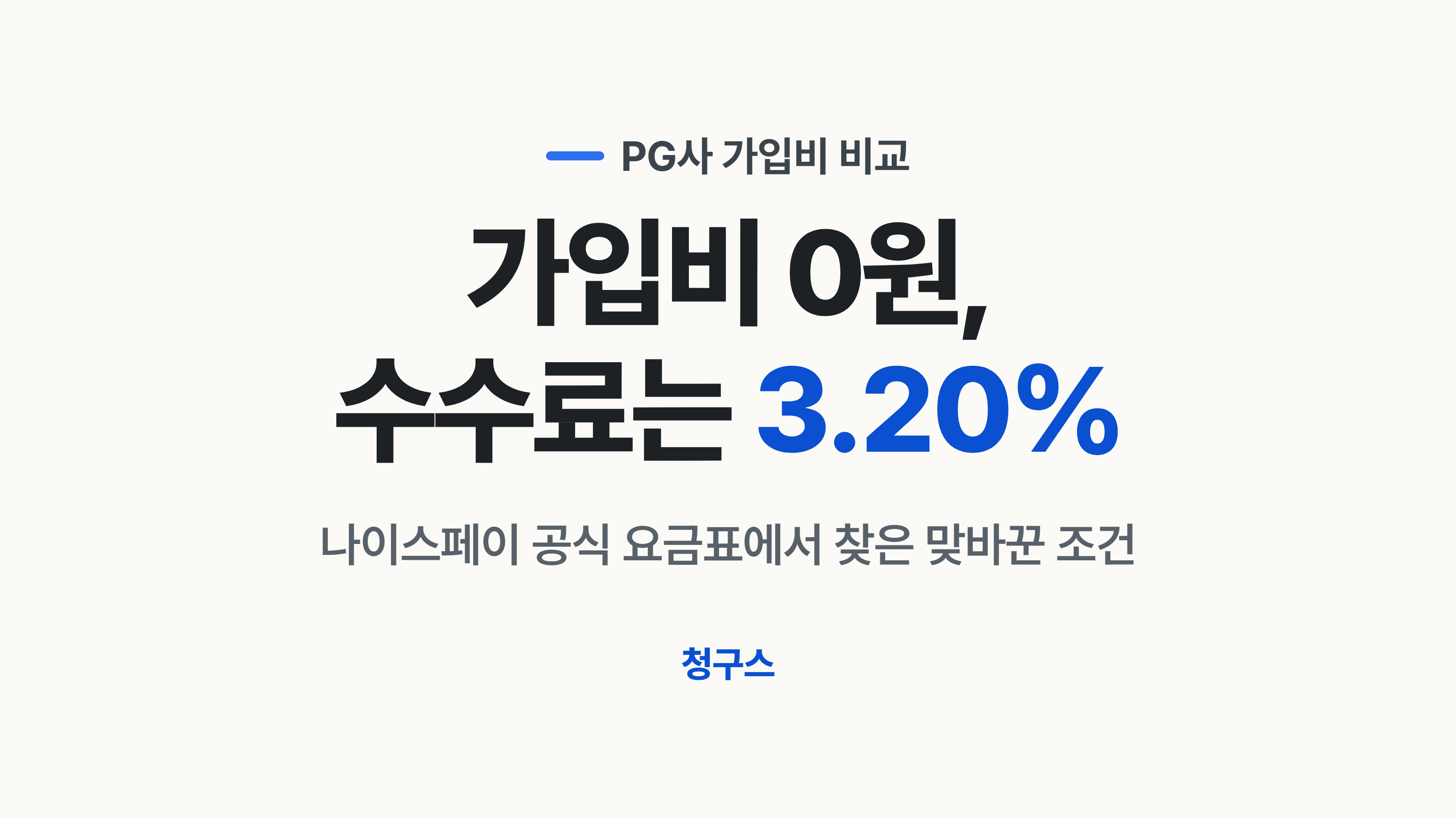 PG사 가입비와 PG 카드 수수료를 비교