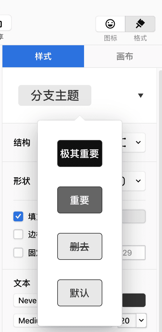 思维导图样式设置界面