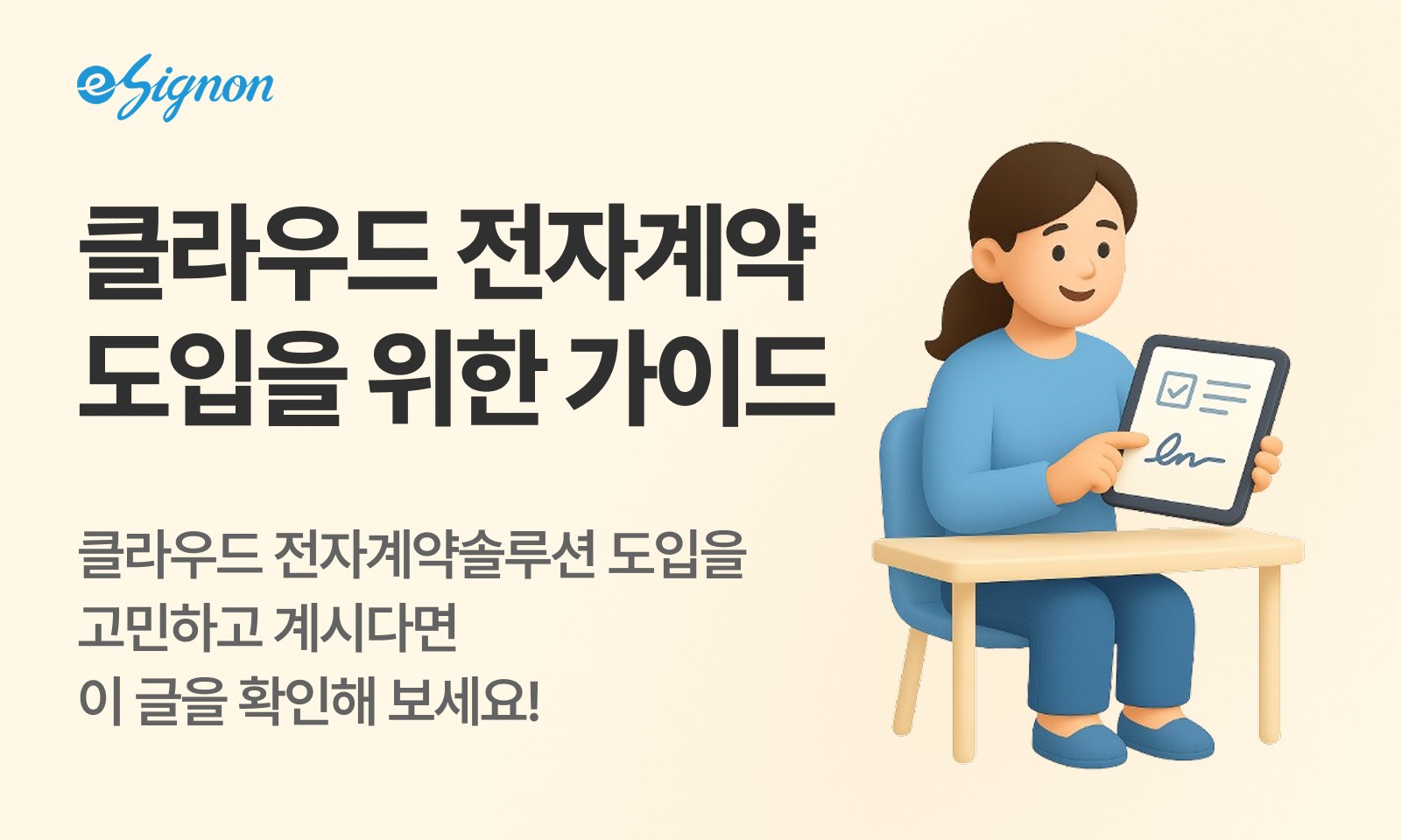 전자계약 이싸인온 클라우드 전자계약솔루션 도입 가이드 