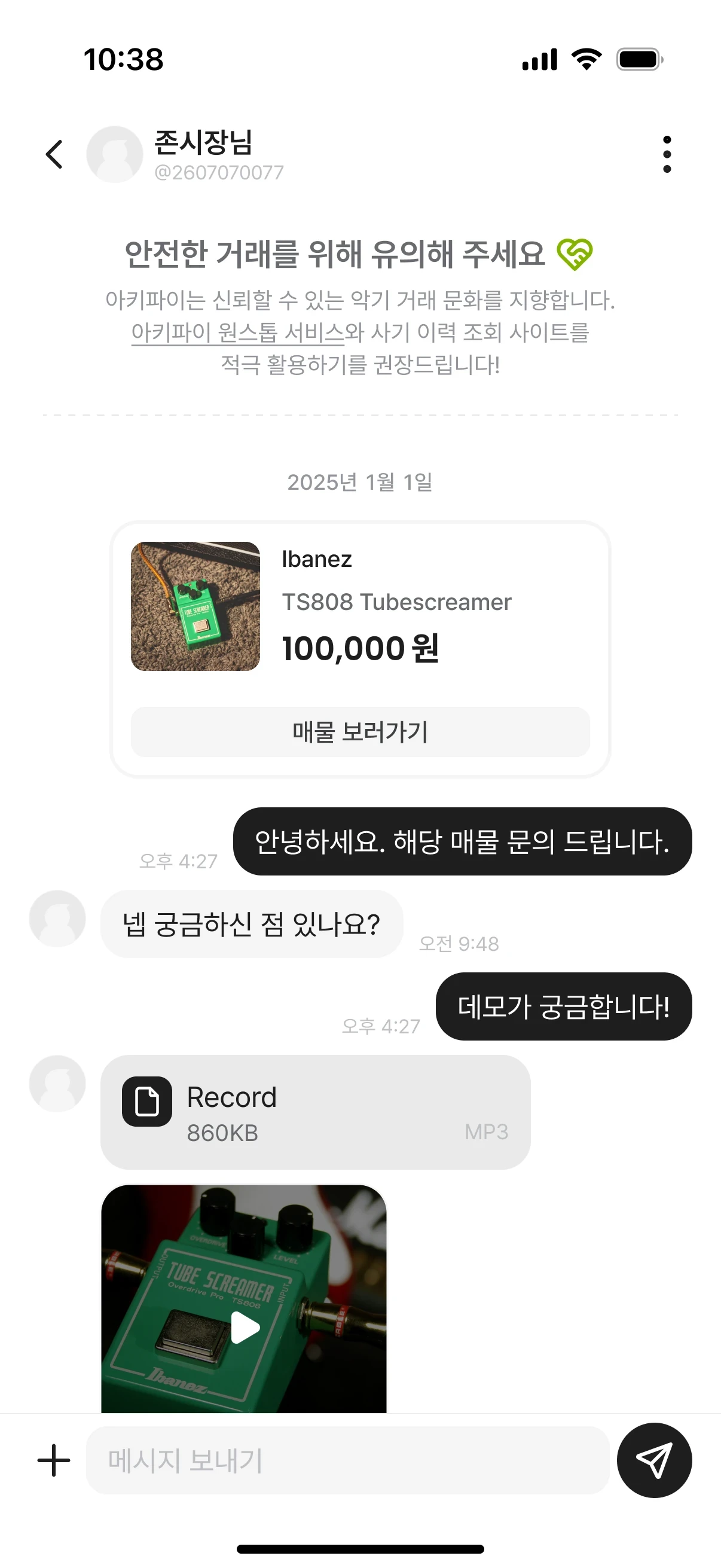 실시간 채팅을 통해 안전한 악기 거래하기