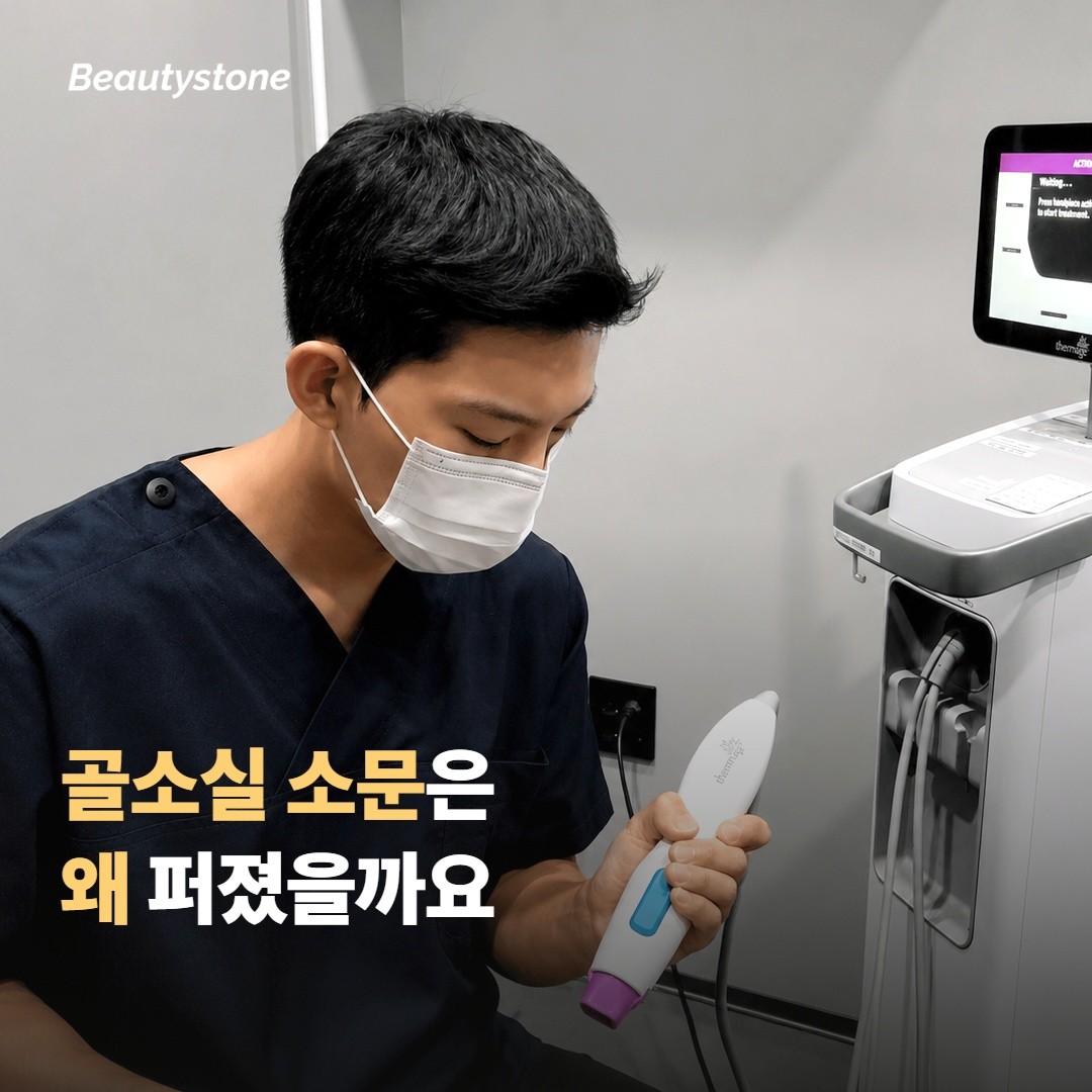 써마지 골소실 소문, 왜 퍼졌을까요