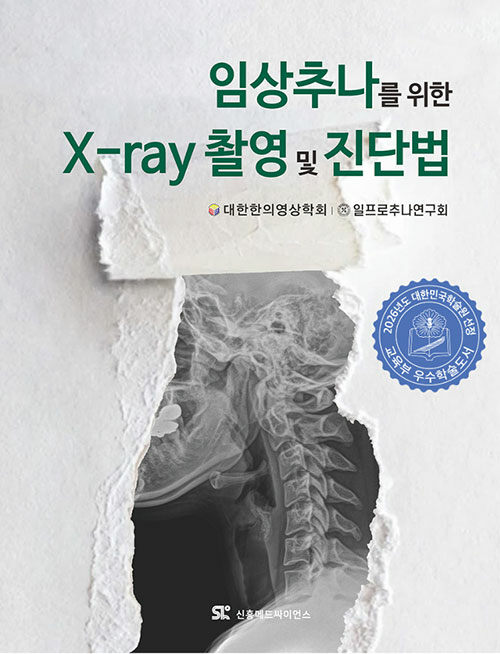 임상추나를 위한 X-ray 촬영 및 진단법 책 표지