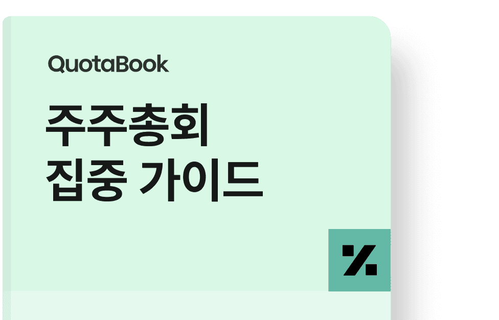 쿼타북 정기 주주총회 집중 가이드