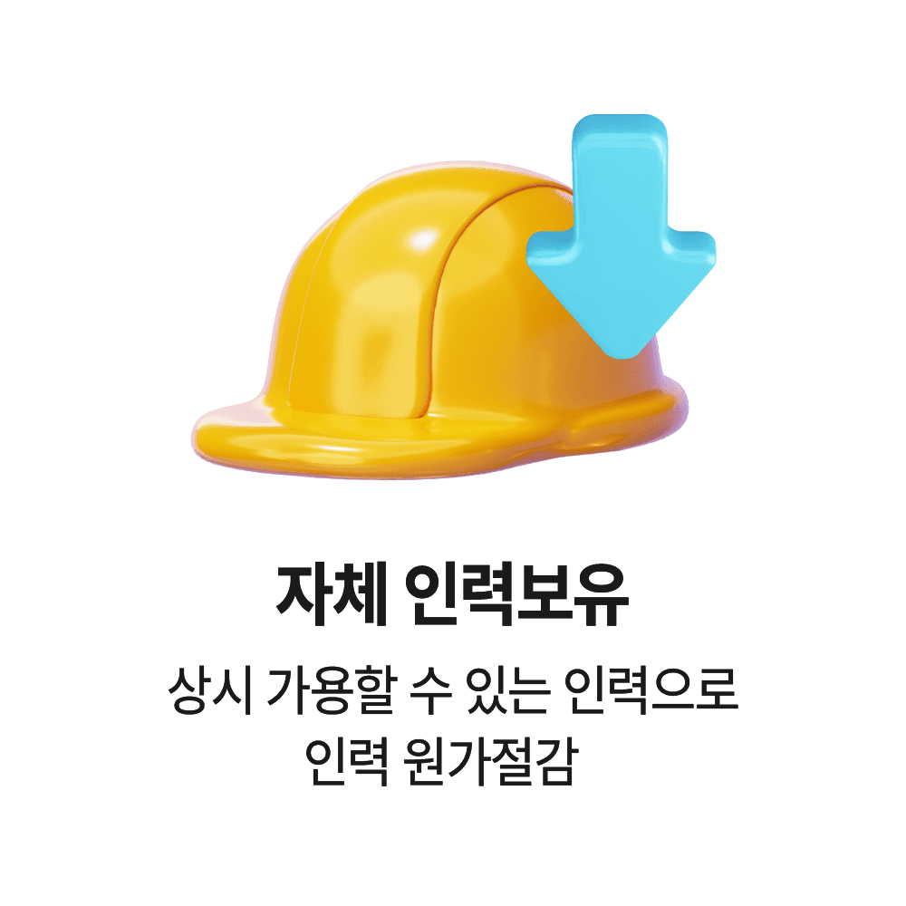모두의철거 자체 인력보유