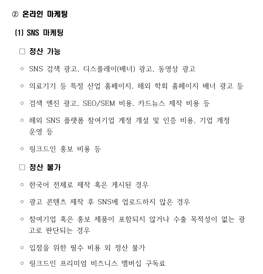 2026년 중기부 정산가이드의 SNS 마케팅 정산 가능과 불가 항목 화면