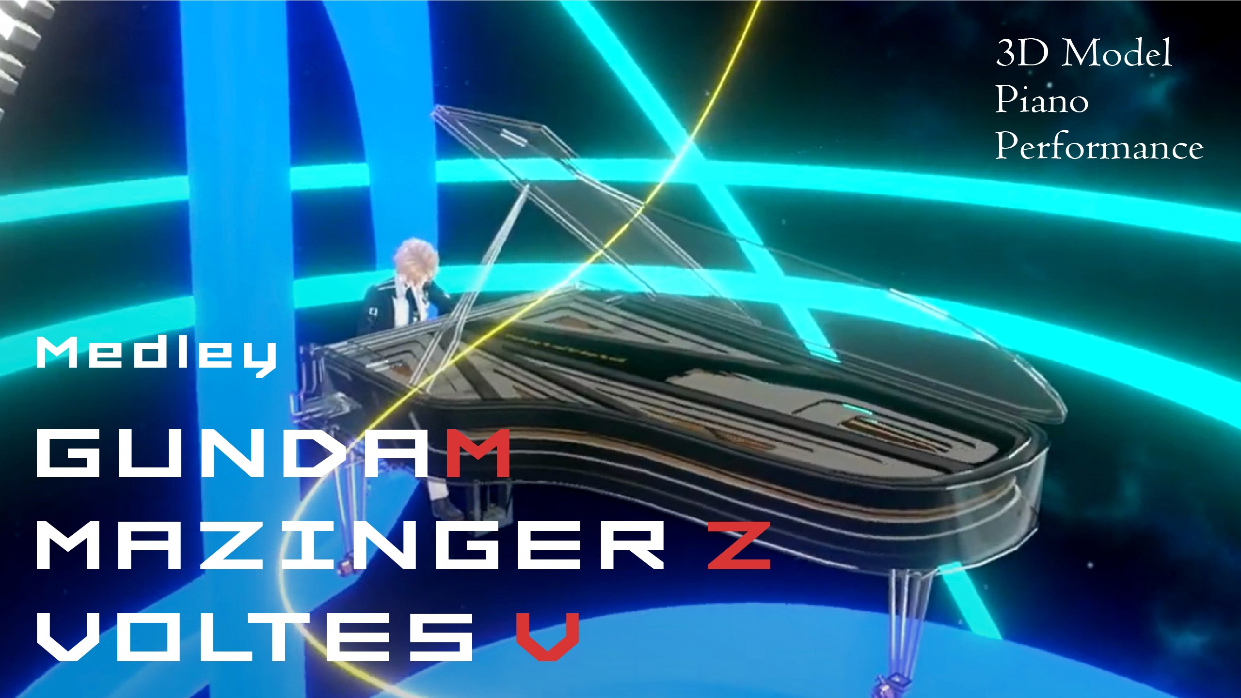 【ピアノ演奏】機動戦士ガンダム・マジンガーZ・ボルテスVメドレー/潤音ノクト MobileSuitGundam MazingerZ. VoltesV medley /Piano Arrangement