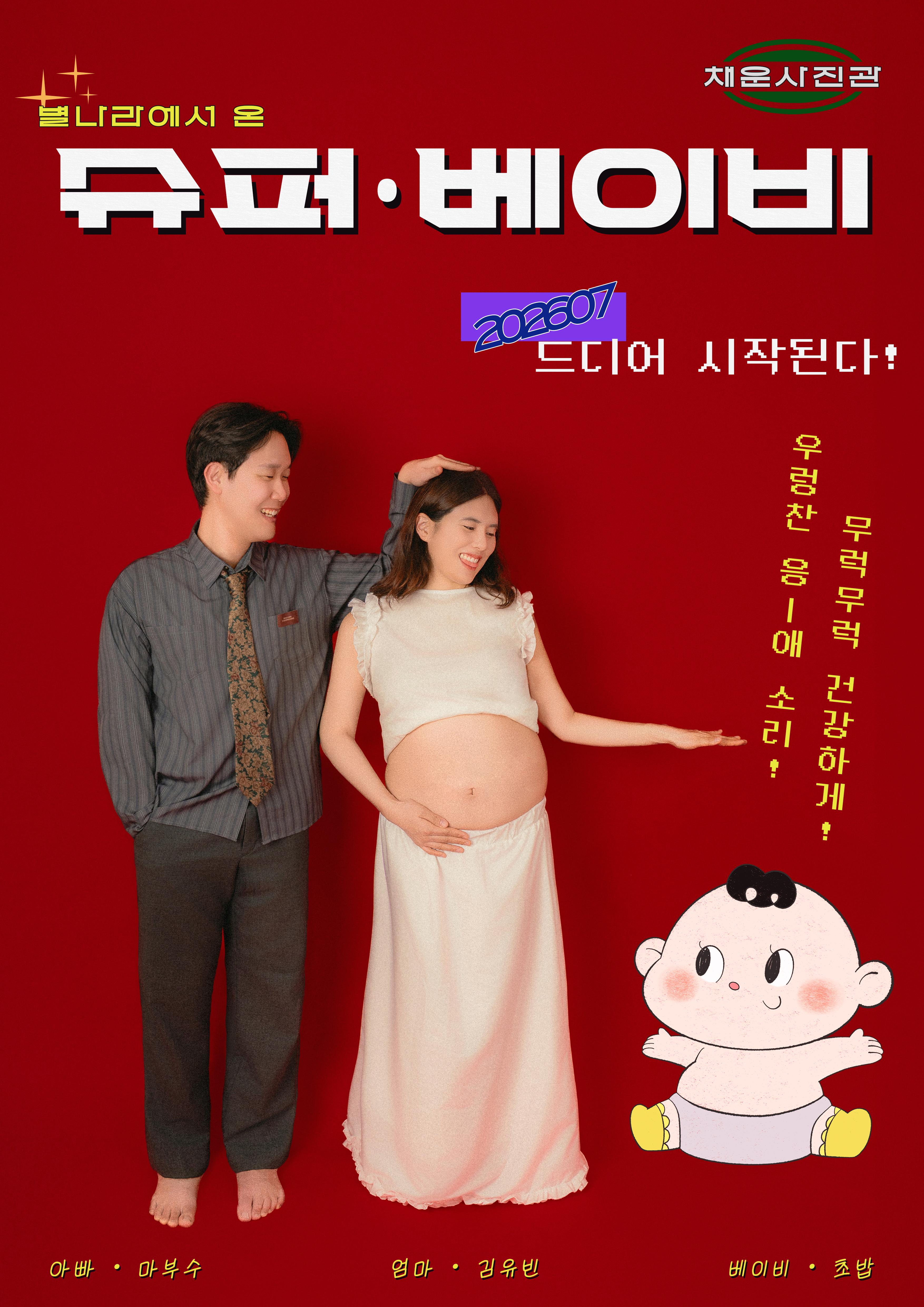 수원 행궁동 만삭사진 후기 | 채운사진관이 담아낸 빈티지 감성의 첫 가족사진