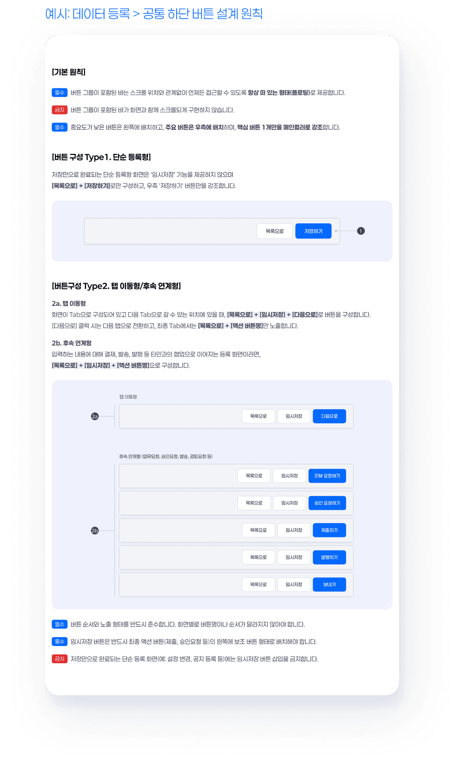 [설계 원칙 · 필수 권장사항] 자의적 변형을 막고 일관성을 지키는 설계 초기 정책 - 예시 1