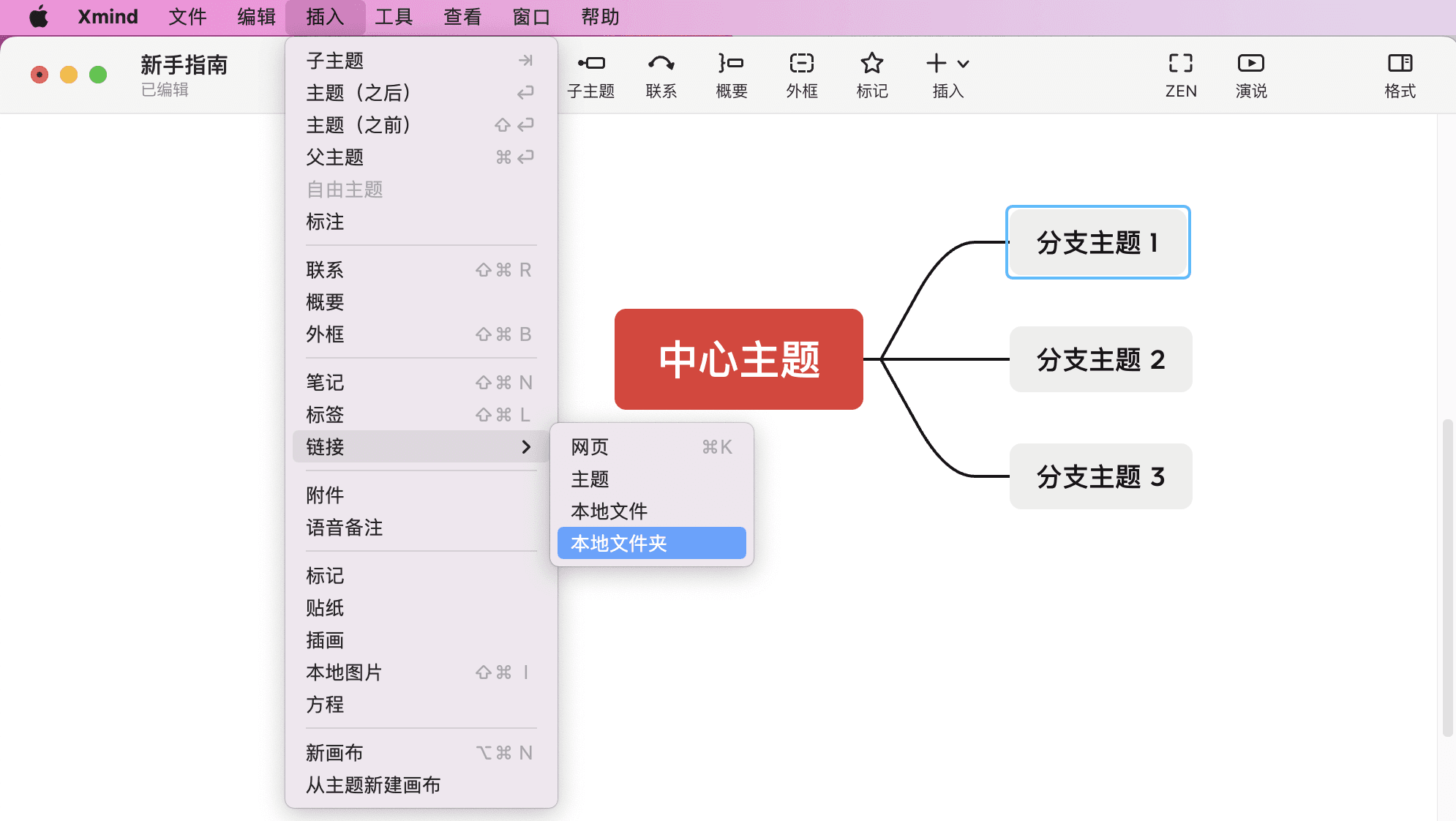 Xmind 插入链接界面