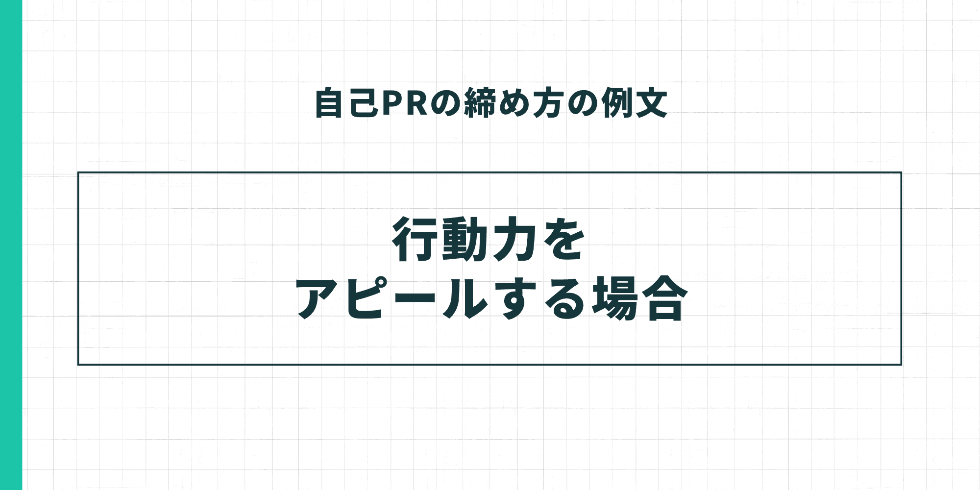 自己PRの締め方の例文：行動力をアピールする場合