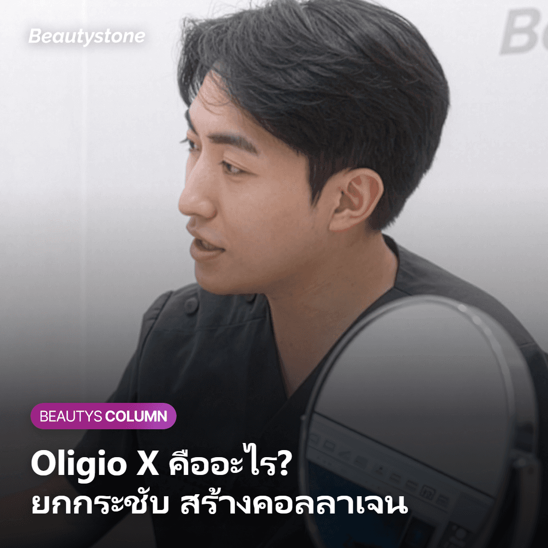 ทำไมบางคนโอลิจิโอเอ็กซ์อยู่ได้เป็นปี แต่บางคนหมดฤทธิ์ใน 3 เดือน