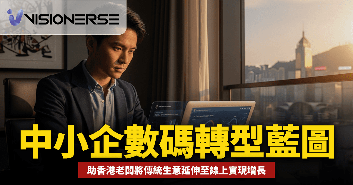 2026年中小企數碼轉型藍圖